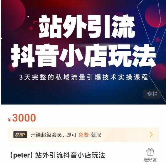 Peter·站外引流抖音小店玩法，​3天完整的私域流量引爆技术实操课程-轻创社
