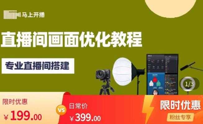 马上开播直播间画面优化教程，专业直播间搭建-价值399元-轻创社