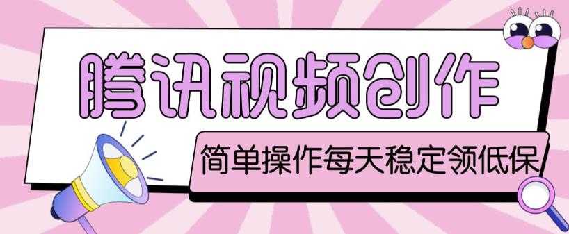 最新腾讯视频创作者原创视频搬运项目，单号一天轻松几十元【伪原创软件+详细操作教程】-轻创社