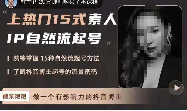 酸菜饱饱·上热门15式素人IP自然流起号，熟练掌握15种自然流起号方法，了解抖音博主起号的流量密码-轻创社
