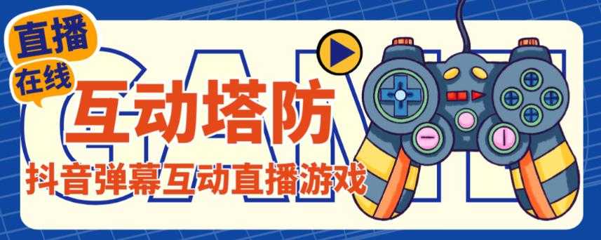 外面收费1980的抖音互动塔防直播项目，支持抖音【云软件+详细教程】-轻创社
