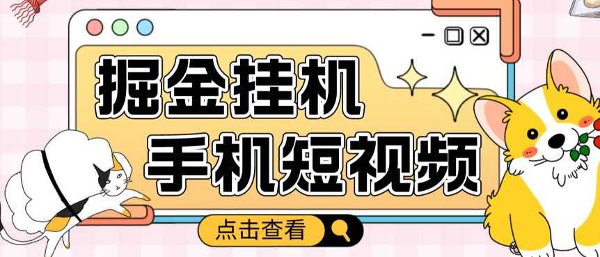 外面收费1980的手机短视频挂机掘金项目，号称单窗口5的项目【软件+教程】-轻创社