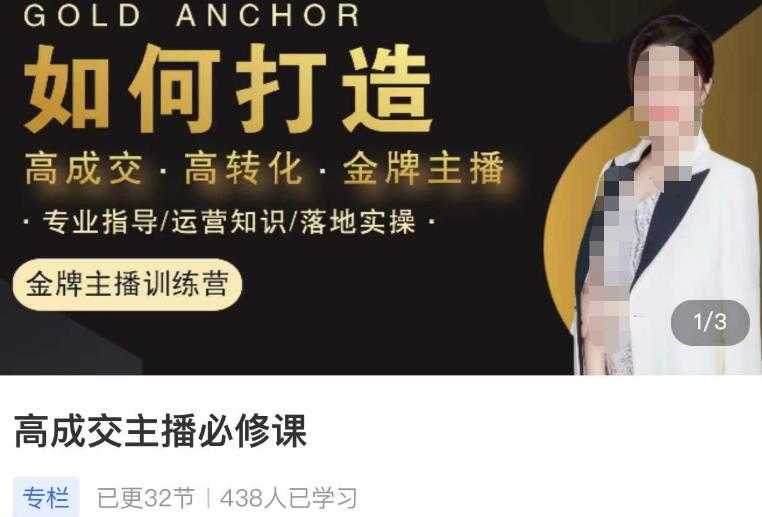 楠西·高成交主播必修课，高成交、高转化、快速拿结果-轻创社