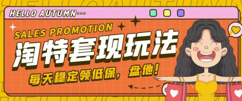 最新淘特优惠券套现玩法，平均单号单天可以撸20-30【详细玩法教程】-轻创社
