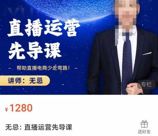无忌直播运营先导课，​帮助直播电商少走弯路-价值1280元-轻创社