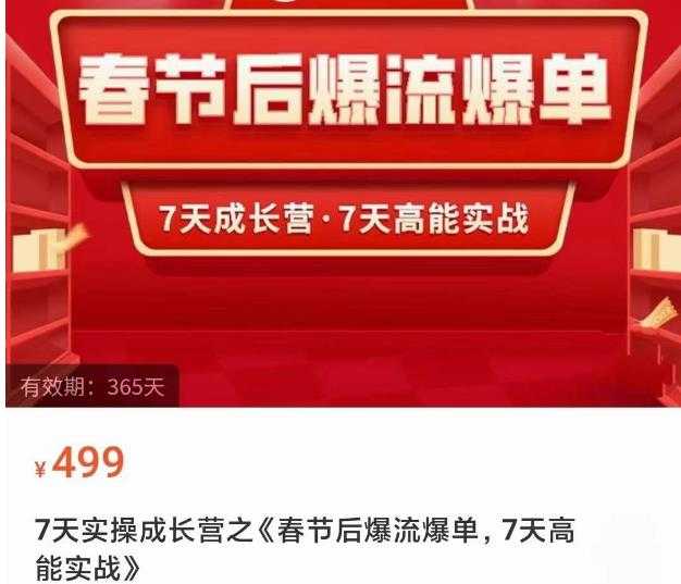 2023春节后淘宝极速起盘爆流爆单，7天实操成长营，7天高能实战-轻创社