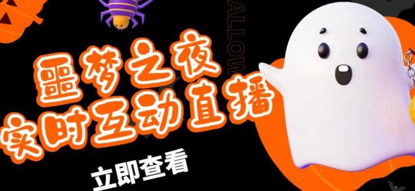 外面收费1980的抖音噩梦之夜直播项目，可虚拟人直播，抖音报白，实时互动直播【软件+详细教程】-轻创社