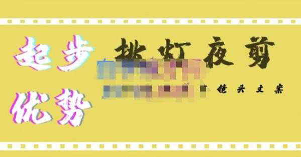 挑灯夜剪·超清影视剪辑，让学习到超越众多创作者的高清制作模式-轻创社