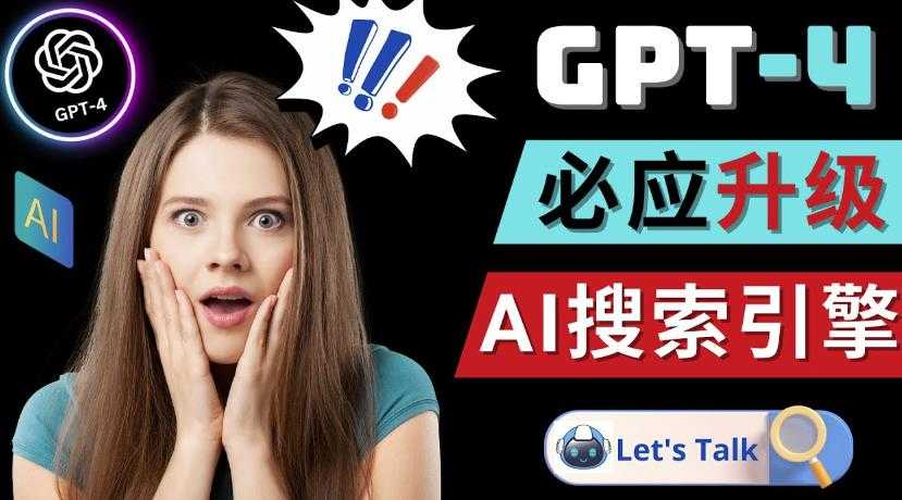 Openai GPT-4横空出世-微软Bing整合强大的GPT-4语言模型-轻创社