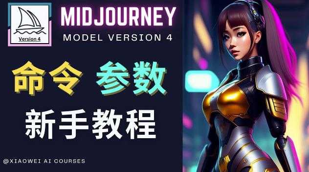 Midjourney新手入门教程，轻松创作顶级图像，命令参数-新手教程-轻创社