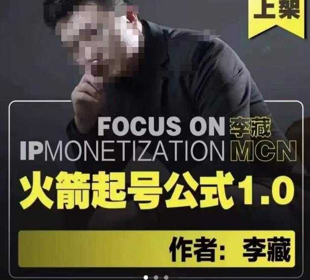 李藏·火箭起号公式，八大章节，个人ip起号和定位的认知和逻辑-轻创社