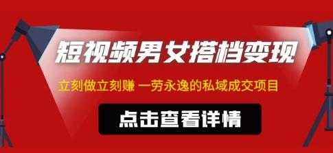 东哲·短视频男女搭档变现，立刻做立刻赚一劳永逸的私域成交项目-轻创社