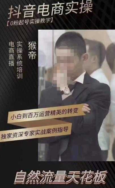 猴帝蚂蚱2023线上课抖音电商实操，0粉起号实操教学，自然流量天花板（最新1月28号-2月8号）-轻创社