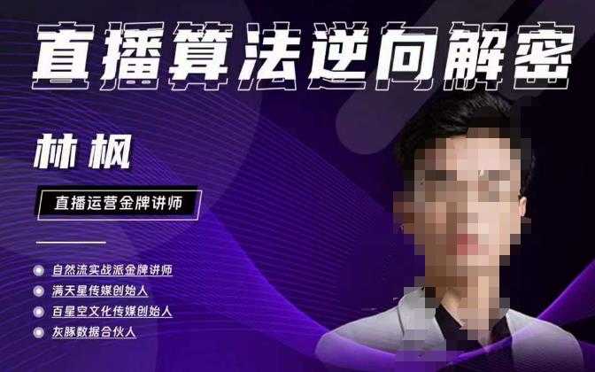 林枫直播算法逆向解密980线上课，选品+建模+老号重启+控流+罗盘分析+小店随心推-轻创社