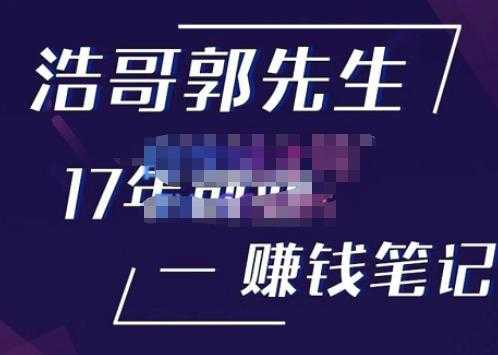 浩哥郭先生17年创业赚米笔记，打开你对很多东西的认知，让你知道原来赚钱或创业不单单是发力就行-轻创社