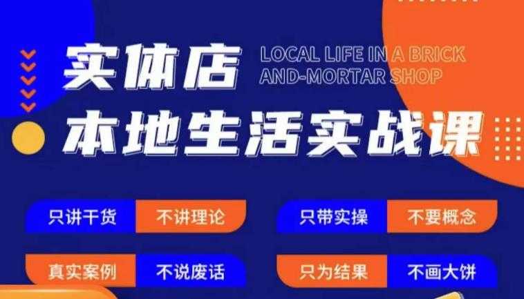 实体店本地生活实战课，只讲干货不讲理论，只带实操不要概念-轻创社