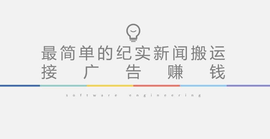短视频纪实新闻搬运，起号快轻松引爆流量，后期接广告变现-轻创社