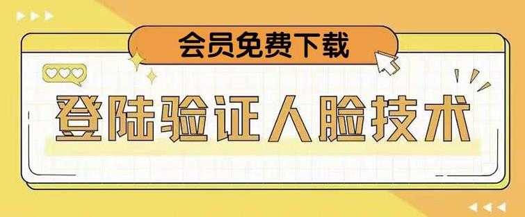 抖音二次登录验证人脸核对，2月更新技术，会员免费下载！-轻创社