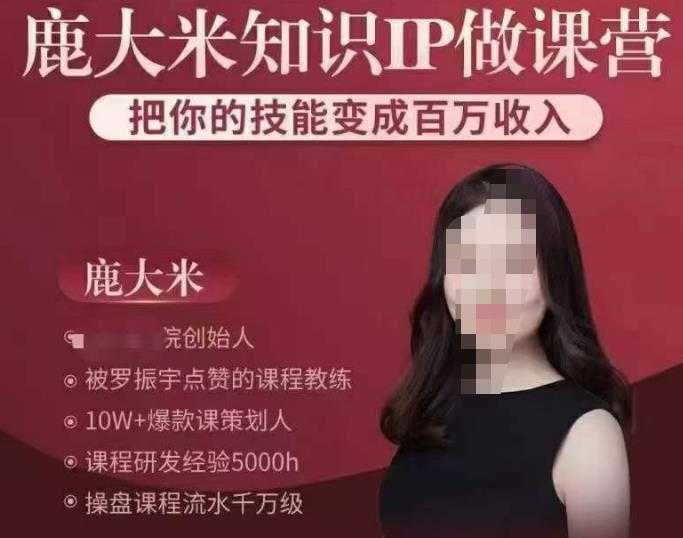 鹿大米知识IP做课营，把你的技能变成百万收入，陪你打出磨人生第费付门一课！-轻创社