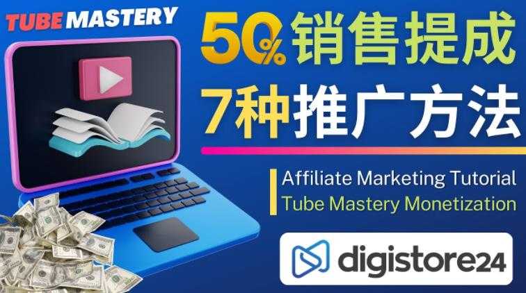 推广YouTube运营教程Tube Mastery，每单净赚200美元-轻创社