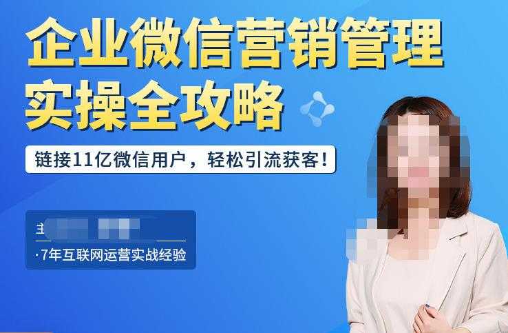 企业微信营销管理实操全攻略，链接11亿微信用户，轻松引流获客！-轻创社