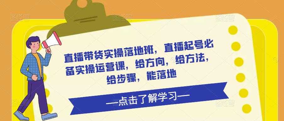 直播带货实操落地班，直播起号必备实操运营课，给方向，给方法，给步骤，能落地-轻创社