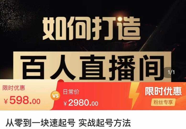 莫小可·从零到一快速起号实战起号方法，如何打造百人直播间（全套课程+课件）-轻创社