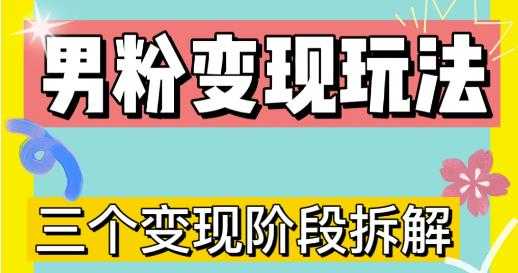 0-1快速了解男粉变现三种模式【4.0高阶玩法】直播挂课，蓝海玩法-轻创社