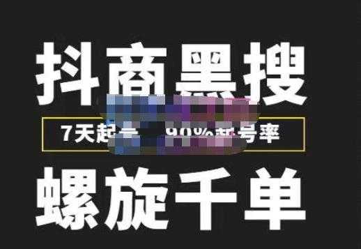 猎人联盟抖商黑搜玩法，螺旋千单，7天起号，90%起号率，100%盈利赚钱-轻创社