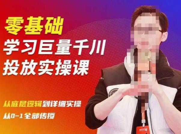 陈大黑牛千川课：零基础学习巨量千川投放实操课，从底层逻辑到详细实操全部传授-轻创社