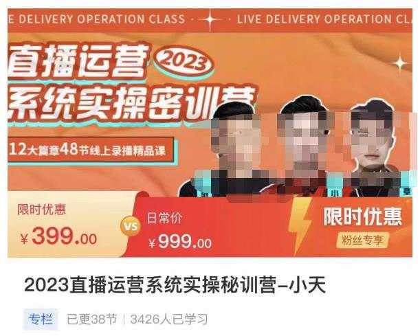 小天·2023直播运营系统实操秘训营，从实战启动到转正价，现场实操详细拆解启动案例-轻创社