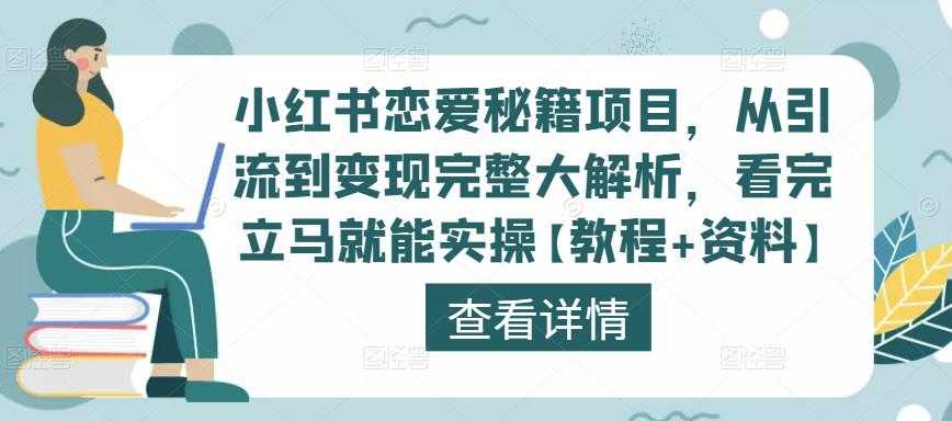 小红书恋爱秘籍项目，从引流到变现完整大解析，看完立马就能实操【教程+资料】-轻创社
