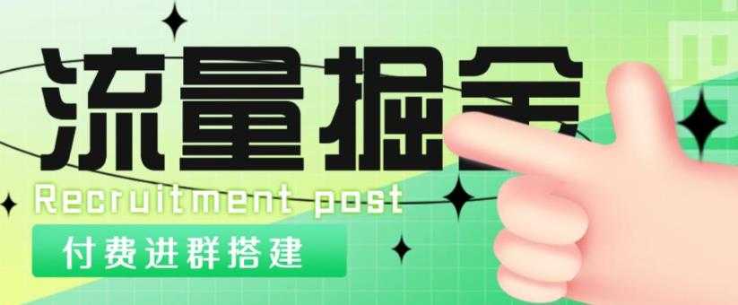外面1800的流量掘金付费进群搭建+最新无人直播变现玩法【全套源码+详细教程】-轻创社