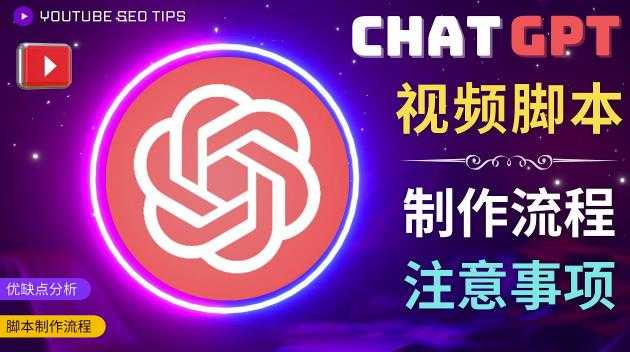 正确使用Chat GPT制作有价值的中文视频脚本，并在YouTube获利-轻创社