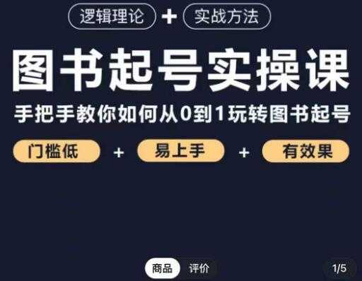 乐爸·图书起号实操课，手把手教你如何从0-1玩转图书起号-轻创社