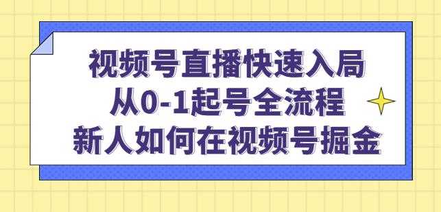 视频号直播快速入局：从0-1起号全流程，新人如何在视频号掘金-轻创社