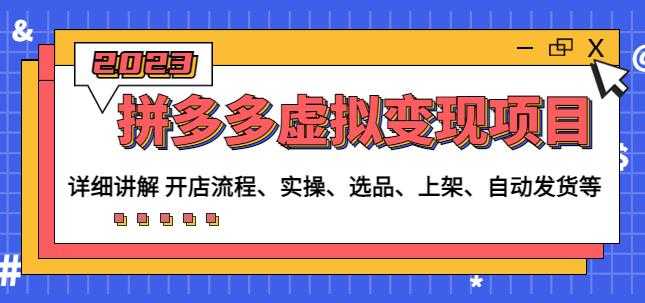 程哥拼多多虚拟变现项目：讲解开店流程-实操-选品-上架-自动发货等-轻创社
