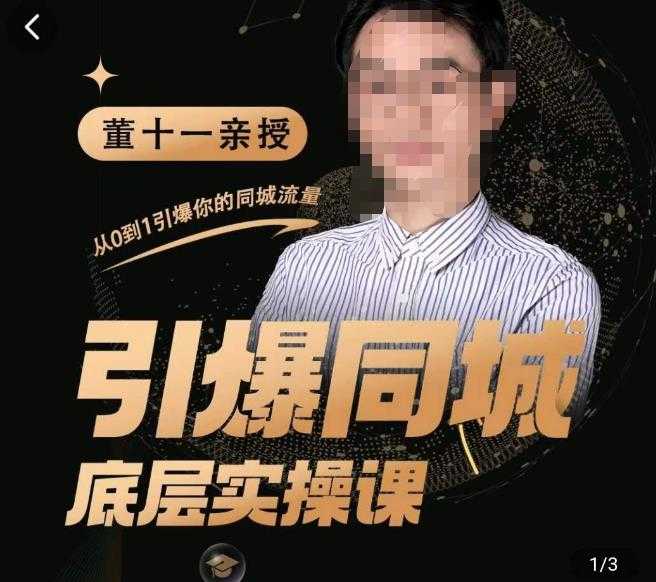 董十一·引爆同城底层实操课，​短视频+模板+直播+矩阵+投放，一套可复制的同城短视频打法-轻创社