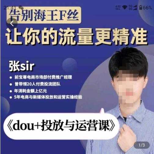 张Sir-dou+投放与运营课，2023年新版，共计52节课，告别海王粉丝，让你的流量更精准-轻创社