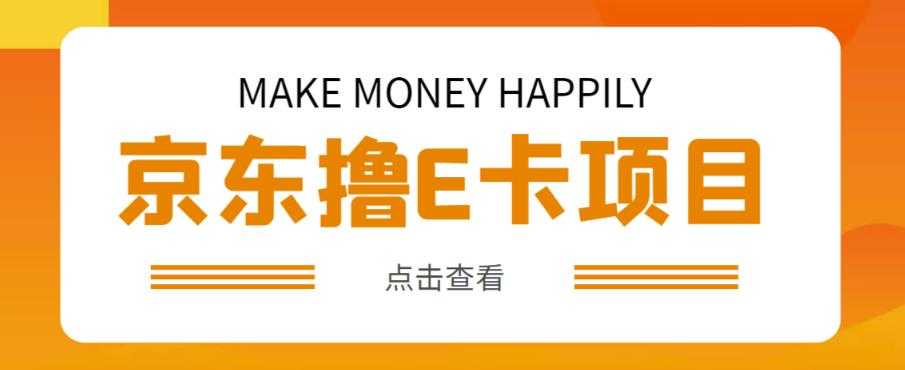 外卖收费298的50元撸京东100E卡项目，一张赚50，多号多撸【详细操作教程】-轻创社