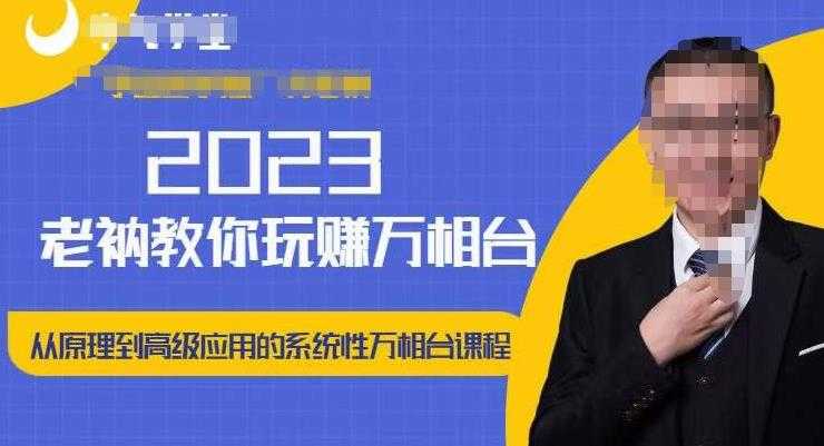 老衲·2023和老衲学万相台，​从原理到高级应用的系统万相台课程-轻创社