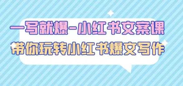 一写就爆-小红书文案课：带你玩转小红收爆文写作（45节课）-轻创社