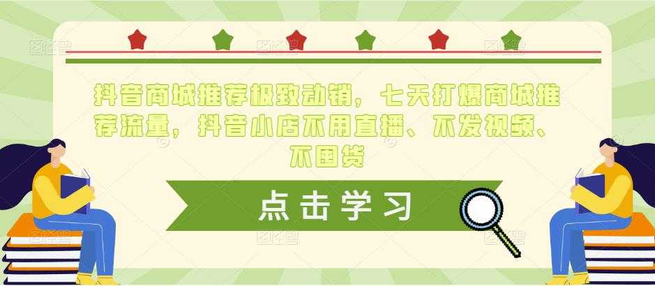 抖音商城推荐极致动销，七天打爆商城推荐流量，抖音小店不用直播、不发视频、不囤货-轻创社