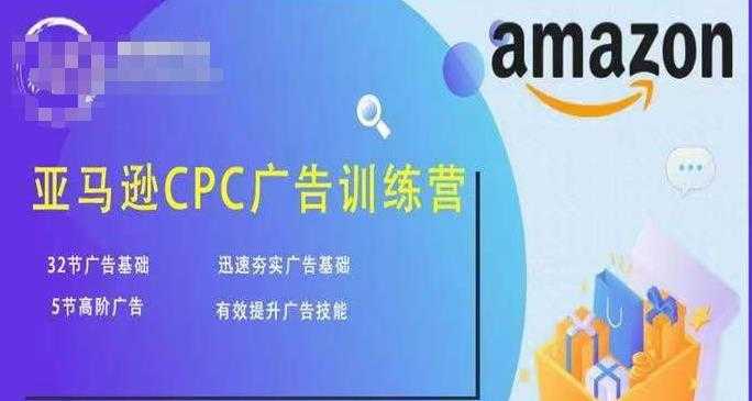 亚马逊CPC广告训练营，迅速夯实广告基础，有效提升广告技能-轻创社