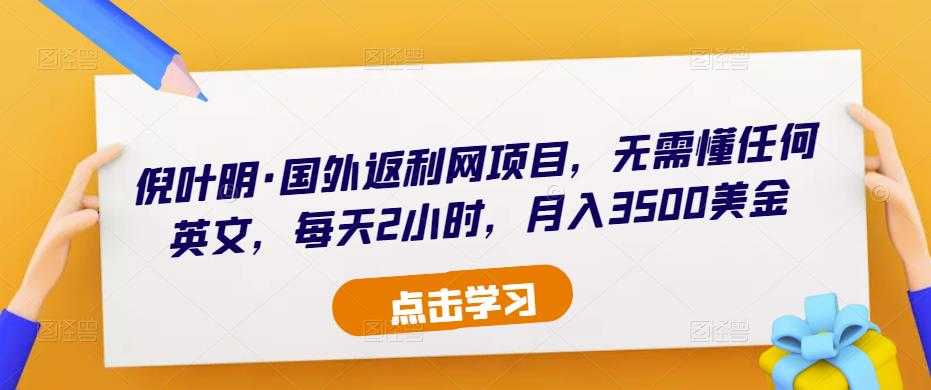 倪叶明·国外返利网项目，无需懂任何英文，每天2小时，月入3500美金-轻创社