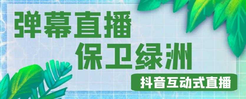 外面收费1980的抖音弹幕保卫绿洲项目，抖音报白，实时互动直播【内含详细教程】-轻创社