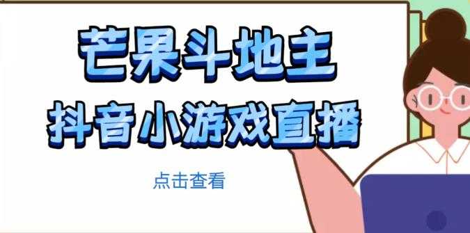 芒果斗地主互动直播项目，无需露脸在线直播，能边玩游戏边赚钱-轻创社