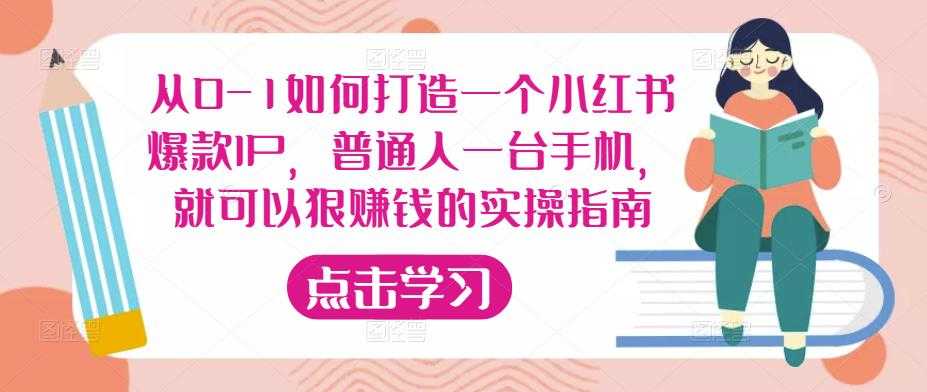 从0-1如何打造一个小红书爆款IP，普通人一台手机，就可以狠赚钱的实操指南-轻创社