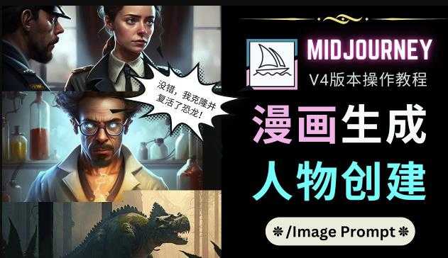 Midjourney V4版本操作教程：2个简单参数，完成漫画生成，人物创建-轻创社
