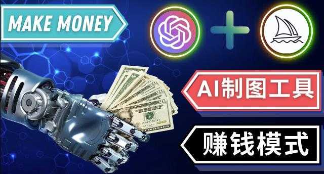 通过Midjourney,Dall E2等人工智能绘图工具3种赚钱方法操作简单无需基础-轻创社